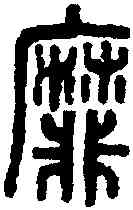 靡,說文 ,書法字典